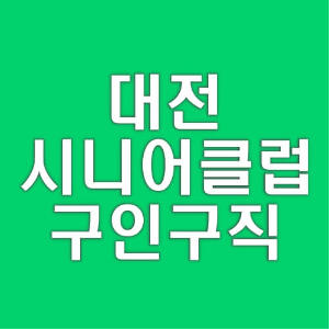 대전 시니어클럽 서구 중구 동구 구인구직 사이트