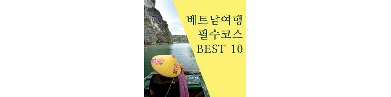 베트남여행 필수 코스 BEST 10