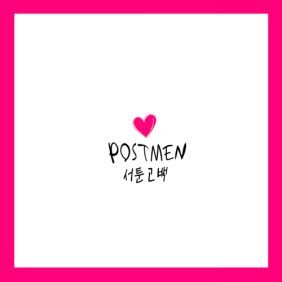 포스트맨 (Postmen) 이별 후유증 듣기/가사/앨범/유튜브/뮤비/반복재생/작곡작사