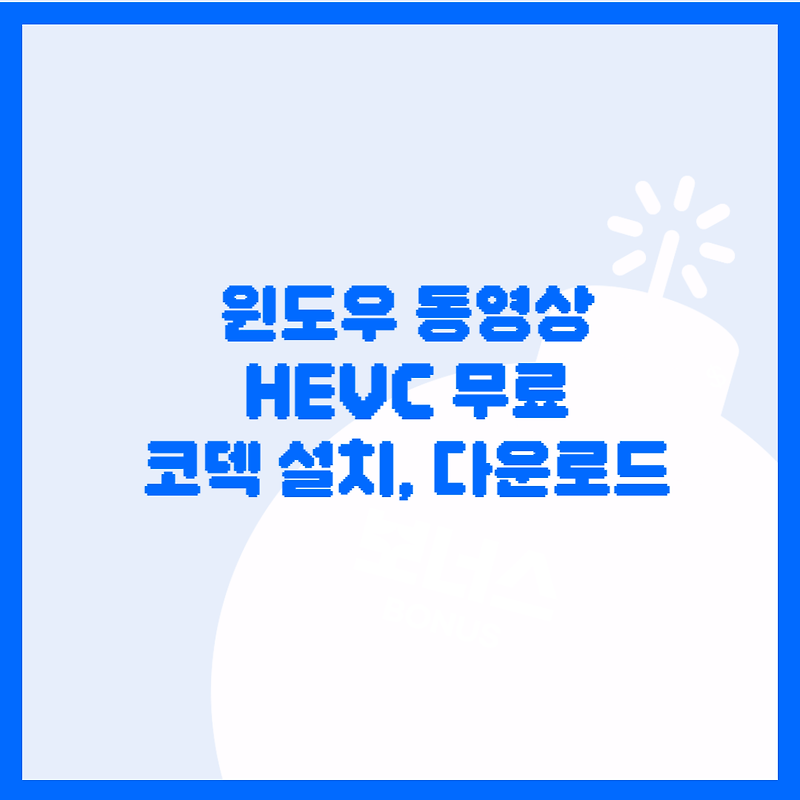 윈도우 동영상 코덱(HEVC) 무료 다운로드 설치 및 방법