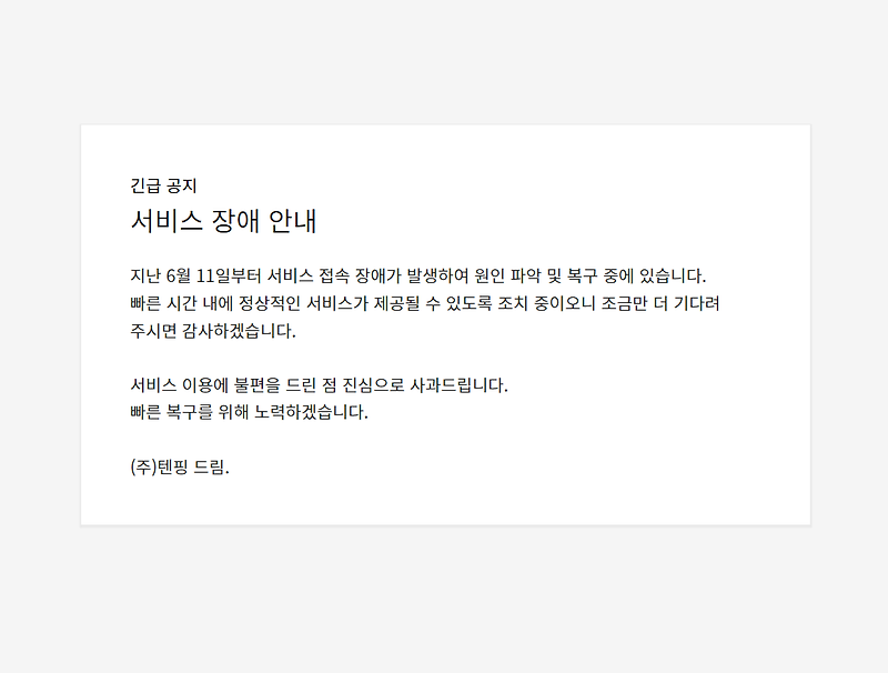 텐핑 광고, 홈페이지, 소문내기 서비스 불가 오류... 서버 복구 중
