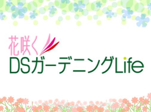 스퀘어 에닉스 - DS 스타일 시리즈 꽃피는 DS 가드닝 라이프 (花咲くDSガーデニングLife - DS Style Series Hana Saku DS Gardening Life) NDS - ETC