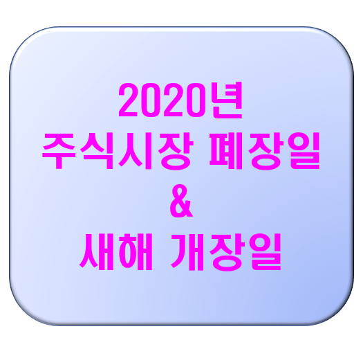 2020년 주식시장 폐장일 21년 개장일