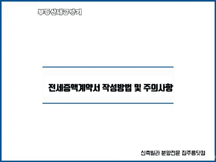 전세 재계약 증액계약서 확정일자 작성방법 주의사항