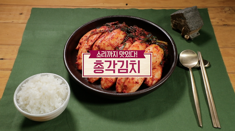 알토란 소리까지 맛있다! 총각김치 담그는 법 만들기 레시피