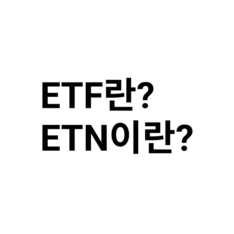 ETN와 ETF의 차이점 알아보기