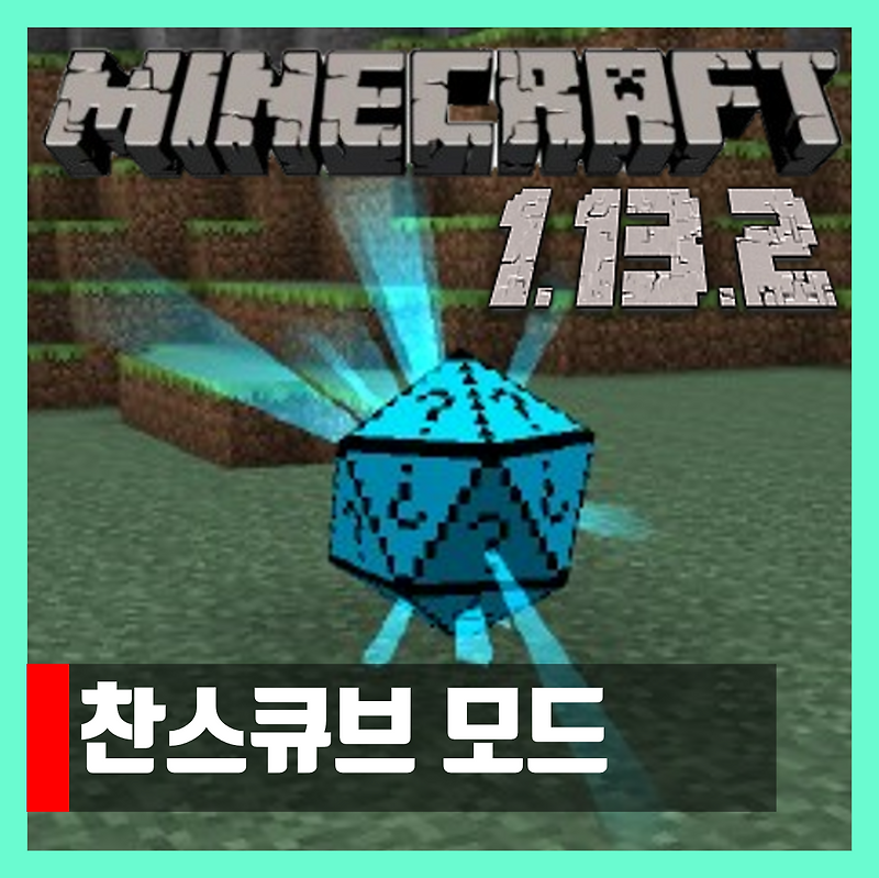 마인크래프트 1.13.2 찬스큐브 모드 Chance Cubes