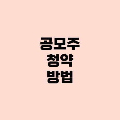 [주린이] 공모주 청약하는 방법(ft. 한국투자증권), 치킨값 벌어가세요~