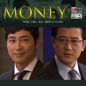 피타입 (P-TYPE) (강진필), 스윙스 (문지훈) Money (Feat. 강민희 Of 미스에스) 듣기/가사/앨범/유튜브/뮤비/반복재생/작곡작사