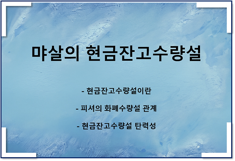 고전학파 마샬의 현금잔고수량설(feat 화폐수량설 비교)