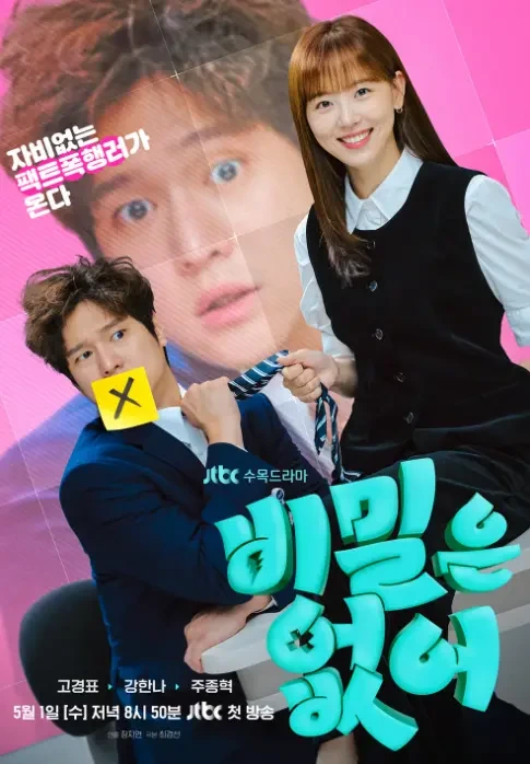 [비밀은 없어] 드라마 출연진 등장인물 몇 부작 인물관계도 줄거리 예고편