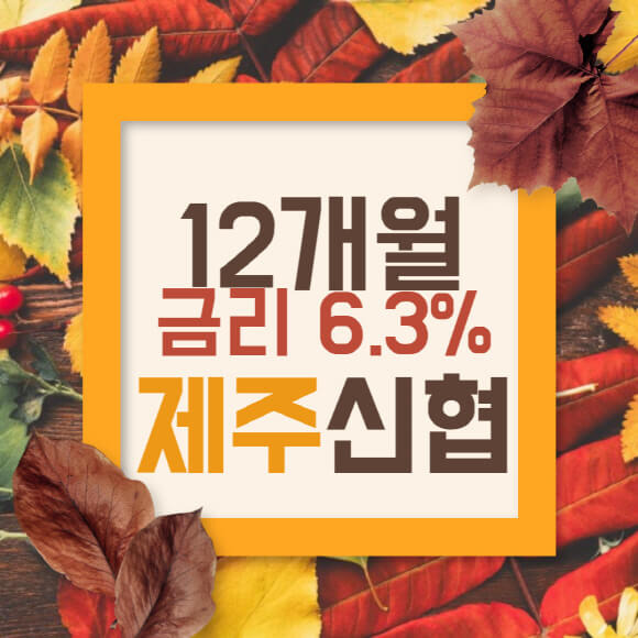 제주신협 정기 예탁금 12개월 금리 6.3% 상품정보