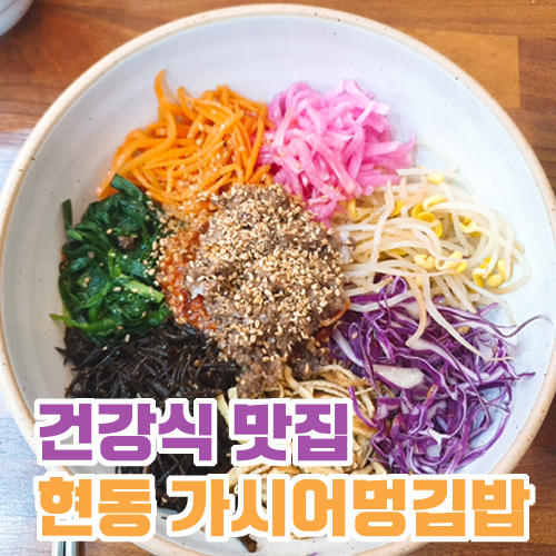 건강식 맛집 현동 가시어멍김밥