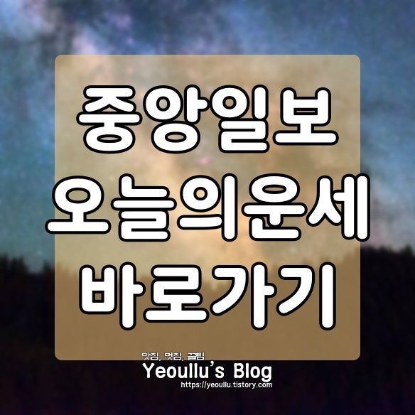 중앙일보 오늘의 운세 바로가기