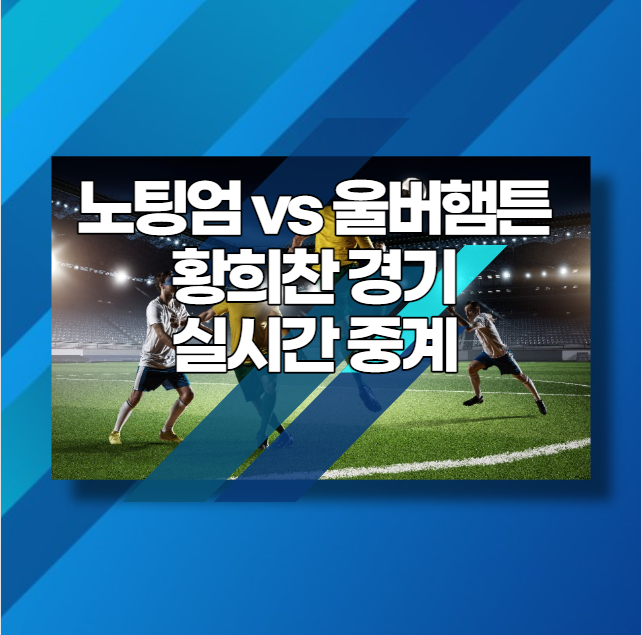 노팅엄 울버햄튼 황희찬 선발 경기 실시간 중계