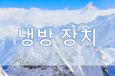 자동차 냉방장치(에어컨) 시스템