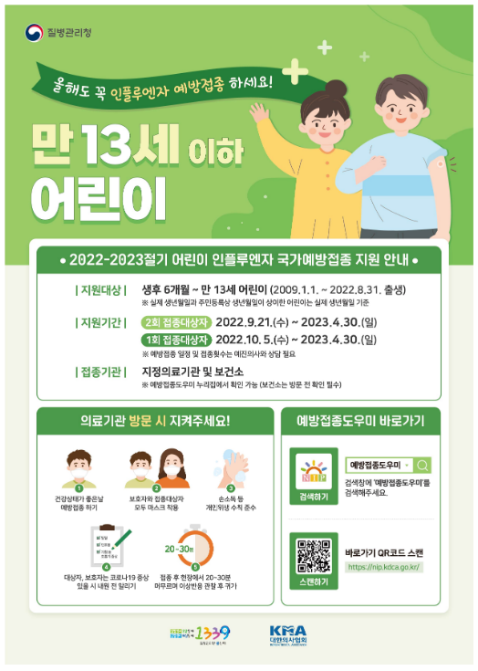 인플루엔자 무료 예방접종 9월 21일부터 시작