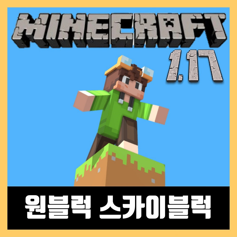 마인크래프트 1.17 원블럭 스카이블럭 OneBlock