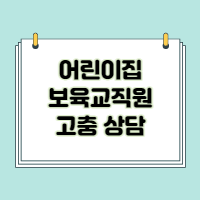 경기도 어린이집 보육교직원 고충처리 창구 상담 안내