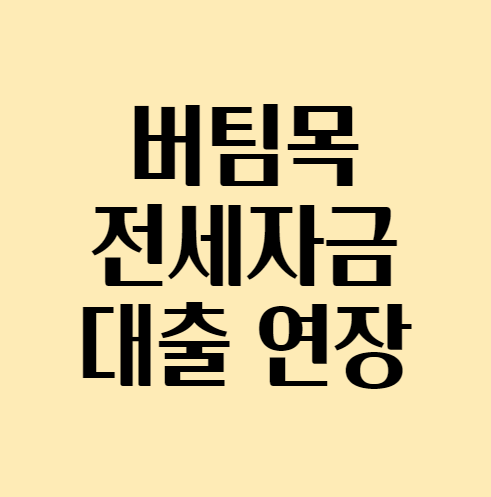 [우리은행] 버팀목전세대출 연장 서류 / 금리 / 꿀팁 대방출!