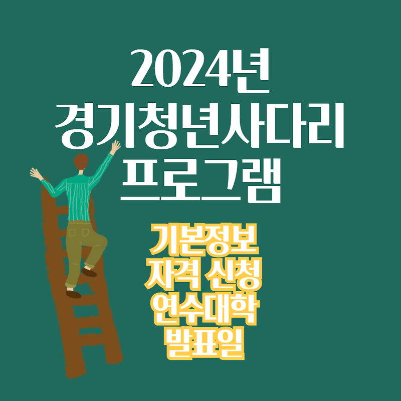2024 경기청년사다리프로그램 기본정보 자격 신청 대학 발표일