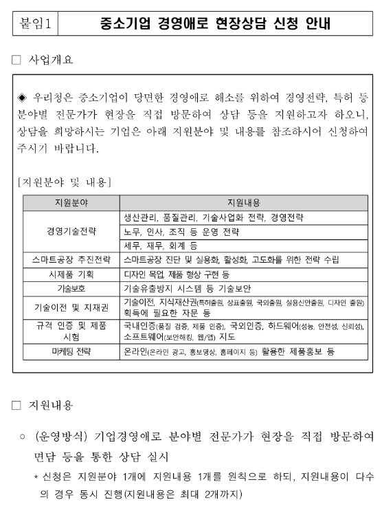 [대전ㆍ세종] 중소기업 경영애로 해소 전문가 현장상담 안내