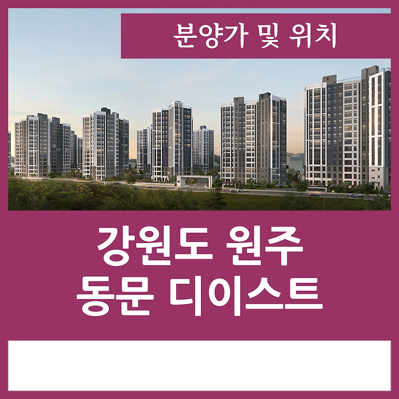 원주 동문 디이스트 분양가 아파트 정보 정리