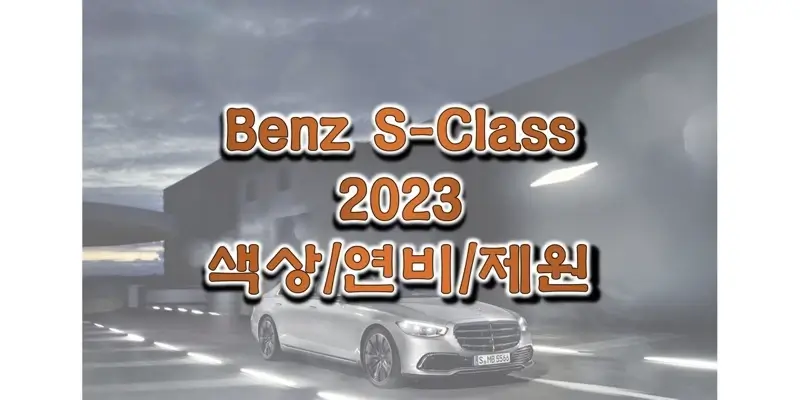 벤츠 S-Class 2023년형 색상과 제원, 연비, 엔진 성능, 휠 디자인과 타이어 규격 정보