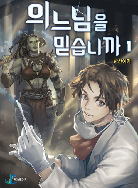 [장르소설 리뷰] 의느님을 믿습니까 - 한산이가 [2.0] [포기]