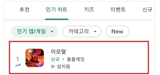 (058630) 엠게임 관련주 엠게임 이모탈 구글플레이 인기 1위 등극