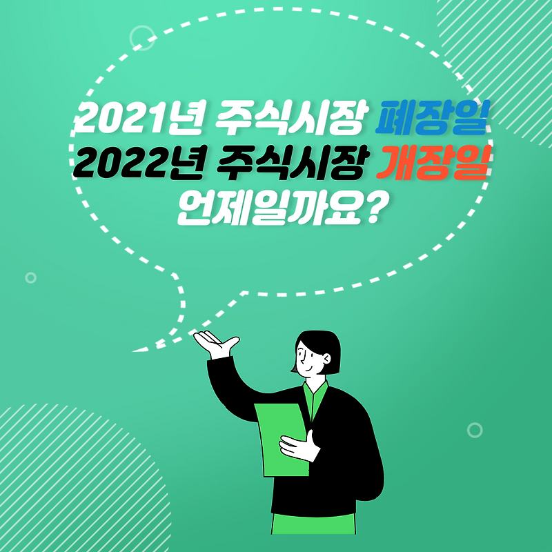 2021년 주식시장 폐장일 2022년 증시개장일과 시간
