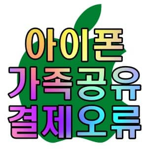 아이폰 가족공유시 아이 핸드폰 결제추가 뜰때
