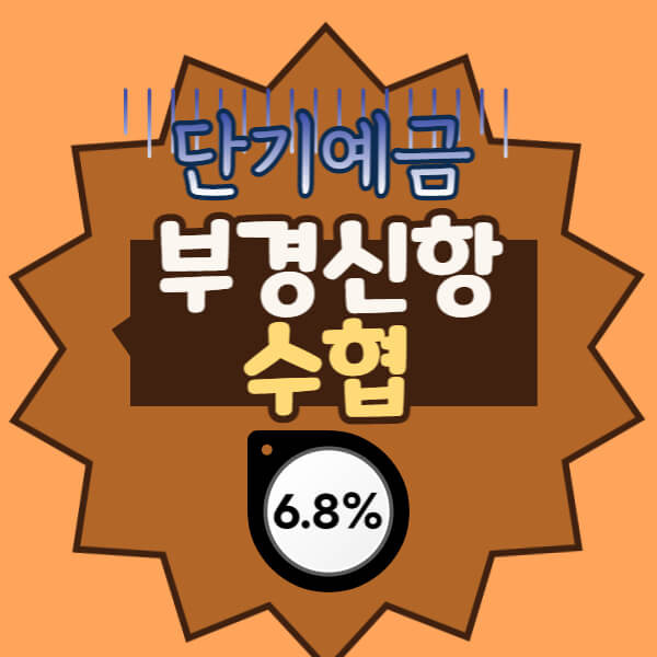 부경신항수협 특판 예금 6개월 6.8% 가입방법