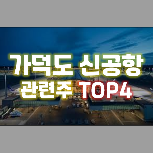 가덕도 신공항 관련주 영화금속 동방선기 및 TOP4