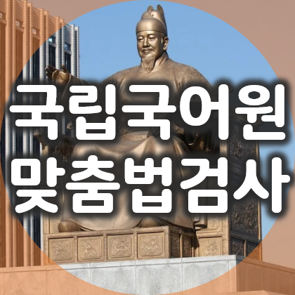 국립국어원 맞춤법검사기 사용 방법과 장단점