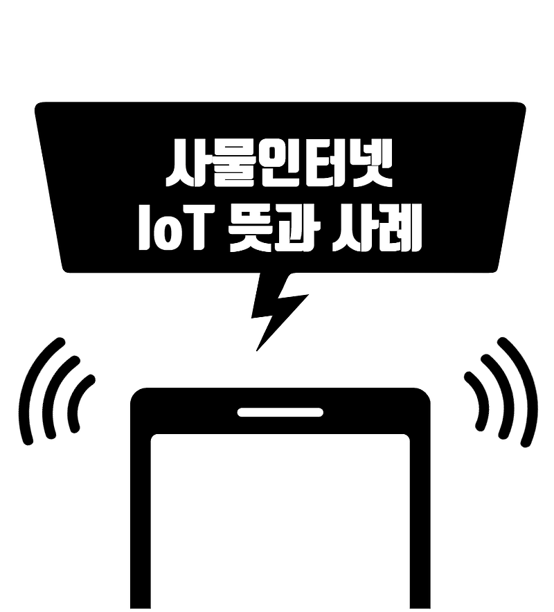 사물인터넷 IoT 뜻과 사례