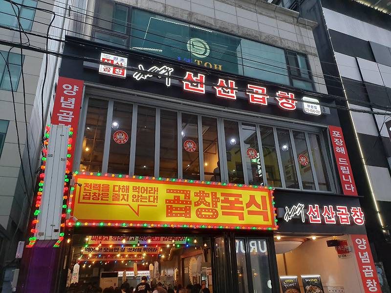 [부평 맛집] 술맛 폭발하는 경상도식 곱창전골 맛집 : 김태주 선산곱창 부평점