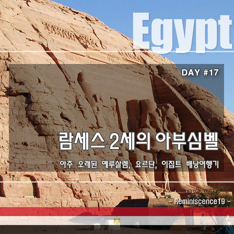 이집트 배낭여행 - 아스완에서 아부심벨 투어 새벽 출발 - DAY#17