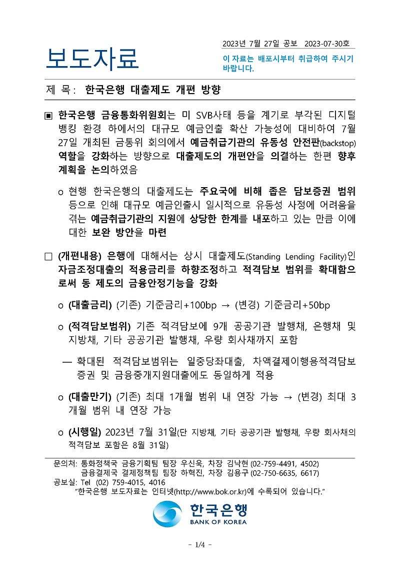 한국은행 대출제도 개편 방향 [2023.07.27 발표]