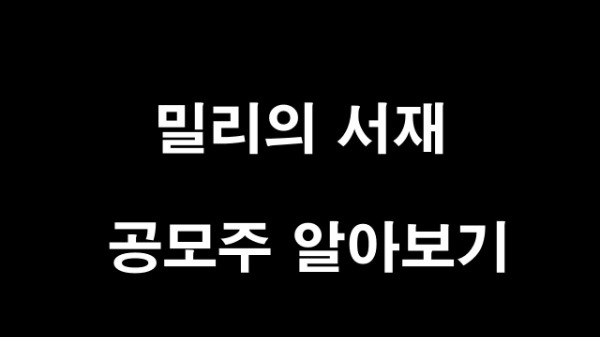 밀리의 서재 공모주 개요 및 향후 전망 리스크 분석