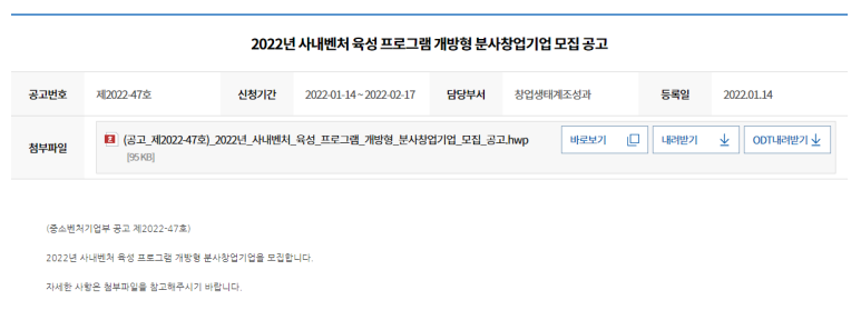 사내벤처 육성 프로그램(개방형) 분사창업기업 모집 공고_중소벤처기업부