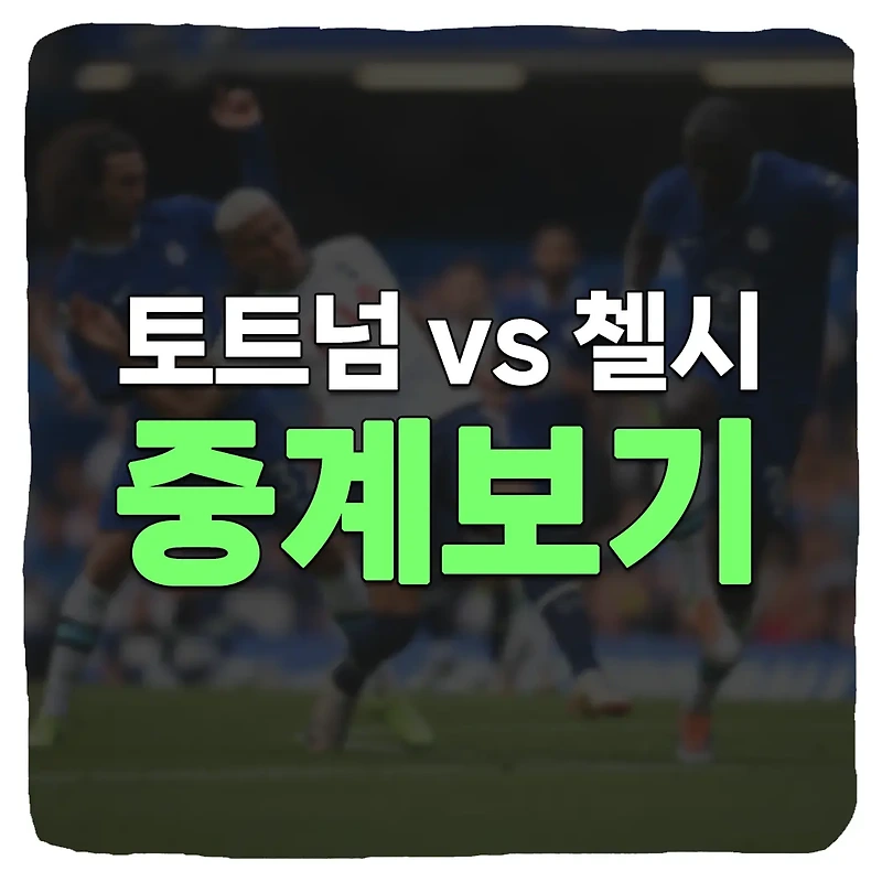 토트넘 첼시 중계 및 축구 상대전적 승부예측