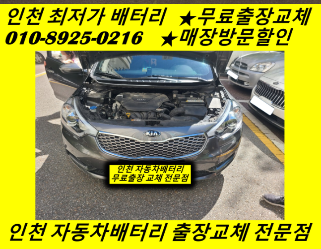 김포 걸포동배터리 K3밧데리 무료출장교체 자동차배터리방전 로케트밧데리