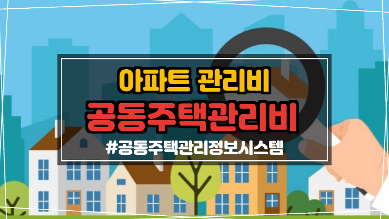공동주택관리비, 이제 공동주택관리정보시스템으로