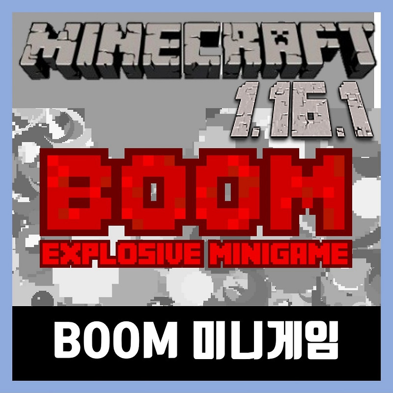 마인크래프트 1.16.1 미니게임 맵 BOOM