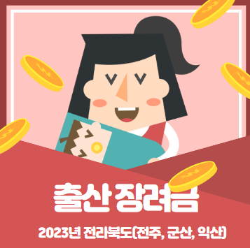2023년 전북(전주,군산,익산) 출산장려금(출산지원금) 최신 업데이트