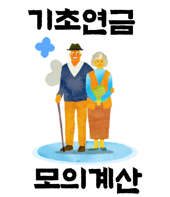 기초연금 모의계산하는 방법