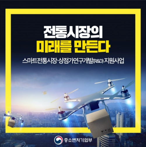 중기부, 전통시장·상점가 디지털 전환 연구개발 지원