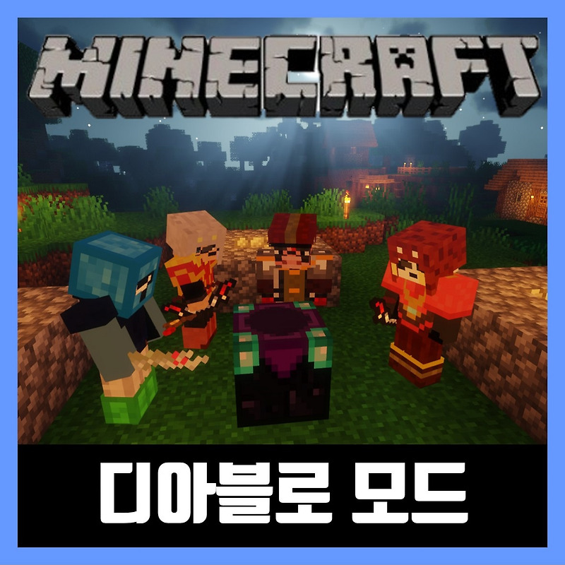 마인크래프트 디아블로 판타지세계 모드 다운로드