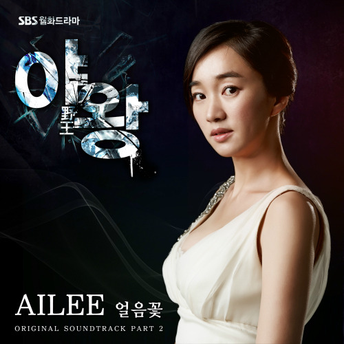 에일리(Ailee) (이예진) 얼음꽃 듣기/가사/앨범/유튜브/뮤비/반복재생/작곡작사